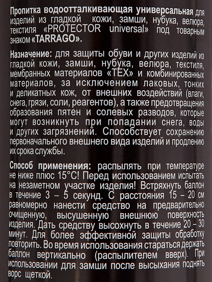 Аксессуары для обуви прочее пропитка protector universal